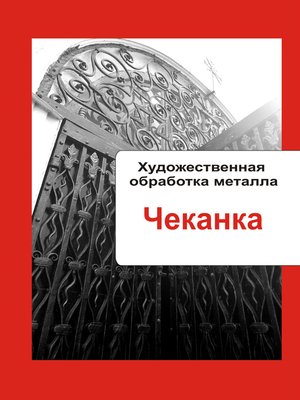 cover image of Художественная обработка металла. Чеканка